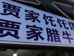 -贾家饦饦馍(回民街店)