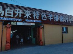 -马白开来特色羊排揪片子  (总店)