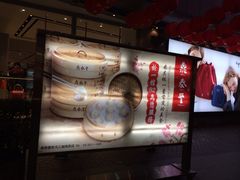 iphone_upload_pic-鼎泰丰(南西店)