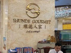 -顺德人家食府(黄金广场店)