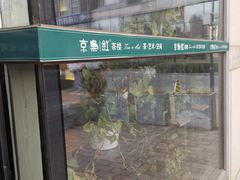 -京梟红茶楼(方恒购物中心店)