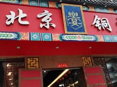 门面-乐宴·老北京铜火锅(桂庙店)