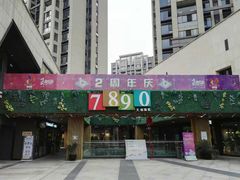 -易生活购物公园