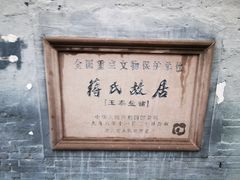 -蒋氏故居