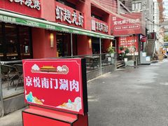-京悦南门涮羊肉·羊蝎子火锅(田林路店)