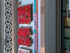 门面-南大门韩糕(后埭溪路店)