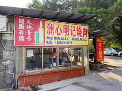 -洲心明记烧肉大粥(总店)