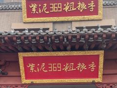 -紫泥369粗粮季(鼓楼店)