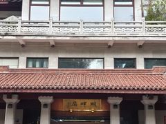 -湖畔居茶楼(湖滨店)