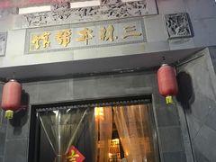 -三林本帮馆(中林街店)