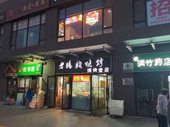 -老杨头烧烤(博烤堂店)