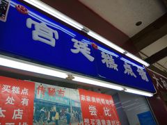门面-宫廷糕点铺