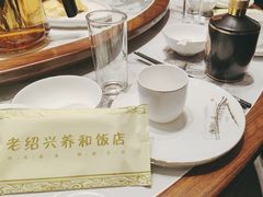 -老绍兴养和饭店(向阳不夜城店)