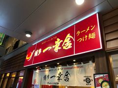 门面-博多一幸舍(侨福芳草地购物中心店)