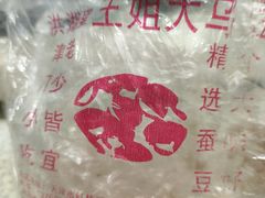 -洪湖里王姐大乌豆