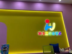 -北斗星爱涂艺术(城悦荟店)