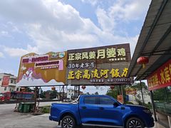 -正宗高流河饭店原创风姜鸡