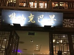 门面-星巴克(福州三坊七巷店)