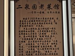 -二泉园老菜馆·百年无锡菜
