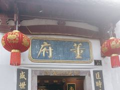 -董府·古宅餐厅