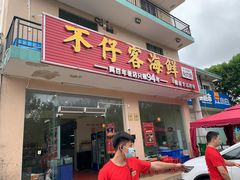 门面-琼大师东方烤乳猪(亚特兰蒂斯店)