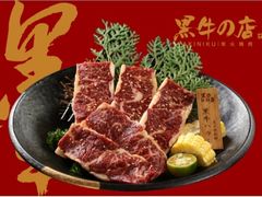 -黑牛の店·和牛烧肉(大悦城店)