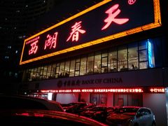 门面-西湖春天•老字号杭州菜(百汇店)