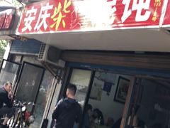 门面-安庆柴火馄饨(马道街店)