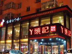 门面-丫头记(新村店二部)