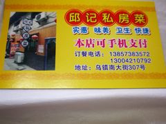 -邱记私房菜·十八年本地菜