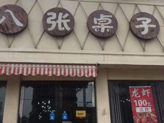 门面-八张桌子(老店)