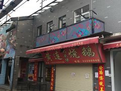 门面-黄连大头华烧鹅店(大良店)