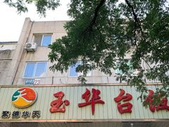 -玉华台饭庄(裕中西里小区店)