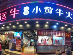 门面-幸运牛汕头小黄牛牛肉火锅(梅林店)