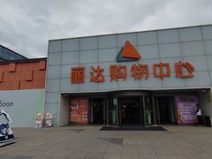 -丽达购物中心(崂山店)