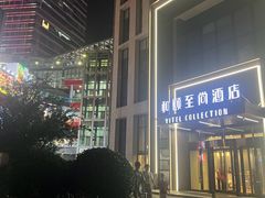 -和颐至尚酒店(石家庄勒泰中心省博物院店)