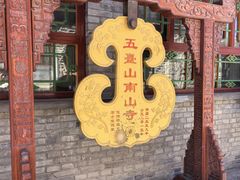 -五台山风景名胜区