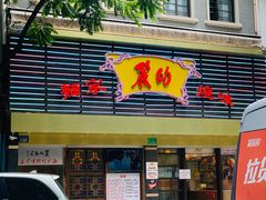-丽的面家(多宝路店)