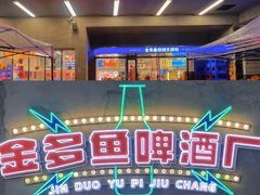 门面-金多鱼大排档·烤鱼·烧烤·宵夜(江南水都店)