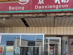 门面-北京稻香村(天桥乐汇百货商场店)