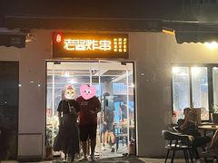 门面-老酱油炸社