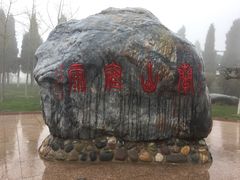 -兰山公园