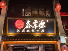 -鑫震源·苏式大虾生煎(山塘街店)