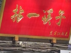 -拈一筷子·宜宾江湖菜(十一街店)