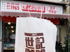 -世记咖啡(氹仔外卖店)