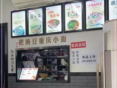 -耙豌豆重庆小面