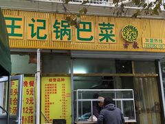 -小发锅巴菜铺(金辉家园店)