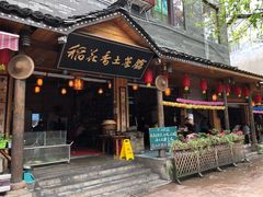 门面-稻花香土菜馆