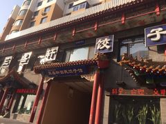 门面-三盛轩回民饺子馆