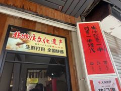 -非遗·十八曲鱼饺(西马总店)
